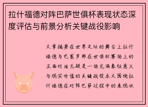 拉什福德对阵巴萨世俱杯表现状态深度评估与前景分析关键战役影响 拉什福德对阵巴萨世俱杯表现状态深度评估与前景分析关键战役影响