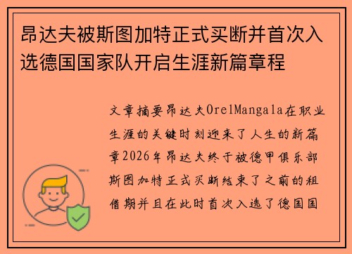 昂达夫被斯图加特正式买断并首次入选德国国家队开启生涯新篇章程 昂达夫被斯图加特正式买断并首次入选德国国家队开启生涯新篇章程