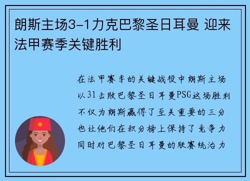 朗斯主场3-1力克巴黎圣日耳曼 迎来法甲赛季关键胜利 朗斯主场3-1力克巴黎圣日耳曼 迎来法甲赛季关键胜利