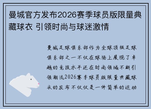 曼城官方发布2026赛季球员版限量典藏球衣 引领时尚与球迷激情 曼城官方发布2026赛季球员版限量典藏球衣 引领时尚与球迷激情