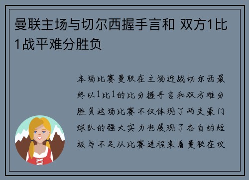 曼联主场与切尔西握手言和 双方1比1战平难分胜负 曼联主场与切尔西握手言和 双方1比1战平难分胜负