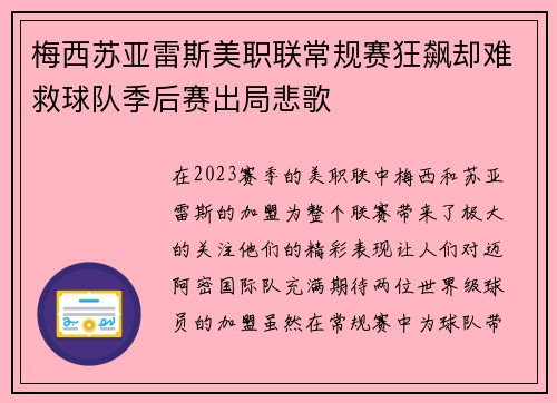 梅西苏亚雷斯美职联常规赛狂飙却难救球队季后赛出局悲歌 梅西苏亚雷斯美职联常规赛狂飙却难救球队季后赛出局悲歌