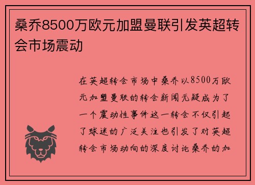 桑乔8500万欧元加盟曼联引发英超转会市场震动 桑乔8500万欧元加盟曼联引发英超转会市场震动