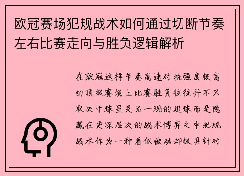 欧冠赛场犯规战术如何通过切断节奏左右比赛走向与胜负逻辑解析 欧冠赛场犯规战术如何通过切断节奏左右比赛走向与胜负逻辑解析