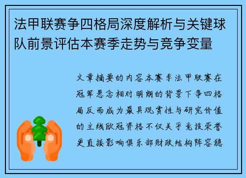 法甲联赛争四格局深度解析与关键球队前景评估本赛季走势与竞争变量 法甲联赛争四格局深度解析与关键球队前景评估本赛季走势与竞争变量