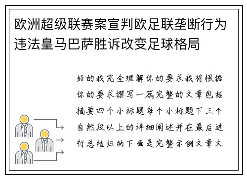 欧洲超级联赛案宣判欧足联垄断行为违法皇马巴萨胜诉改变足球格局 欧洲超级联赛案宣判欧足联垄断行为违法皇马巴萨胜诉改变足球格局
