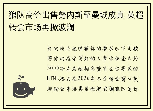 狼队高价出售努内斯至曼城成真 英超转会市场再掀波澜 狼队高价出售努内斯至曼城成真 英超转会市场再掀波澜