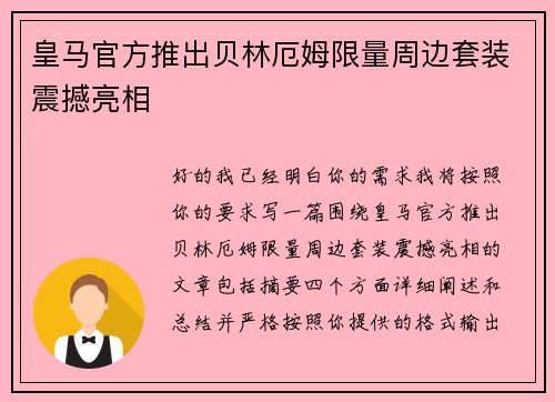 皇马官方推出贝林厄姆限量周边套装震撼亮相 皇马官方推出贝林厄姆限量周边套装震撼亮相