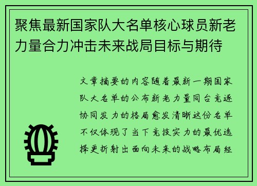 聚焦最新国家队大名单核心球员新老力量合力冲击未来战局目标与期待 聚焦最新国家队大名单核心球员新老力量合力冲击未来战局目标与期待