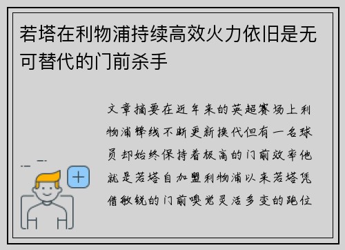 若塔在利物浦持续高效火力依旧是无可替代的门前杀手 若塔在利物浦持续高效火力依旧是无可替代的门前杀手