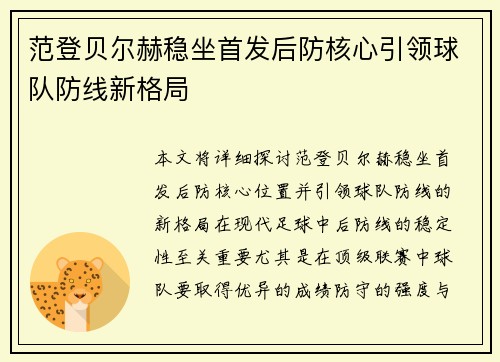 范登贝尔赫稳坐首发后防核心引领球队防线新格局 范登贝尔赫稳坐首发后防核心引领球队防线新格局