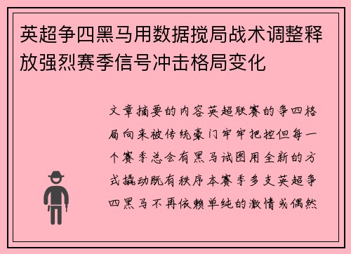 英超争四黑马用数据搅局战术调整释放强烈赛季信号冲击格局变化 英超争四黑马用数据搅局战术调整释放强烈赛季信号冲击格局变化
