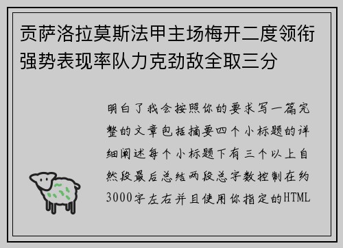 贡萨洛拉莫斯法甲主场梅开二度领衔强势表现率队力克劲敌全取三分