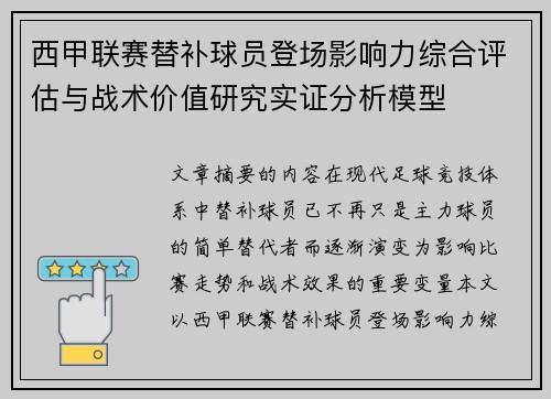 西甲联赛替补球员登场影响力综合评估与战术价值研究实证分析模型 西甲联赛替补球员登场影响力综合评估与战术价值研究实证分析模型
