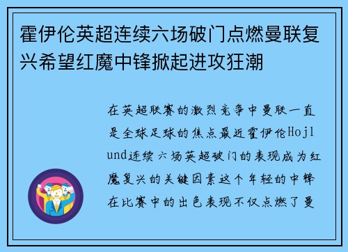 霍伊伦英超连续六场破门点燃曼联复兴希望红魔中锋掀起进攻狂潮 霍伊伦英超连续六场破门点燃曼联复兴希望红魔中锋掀起进攻狂潮