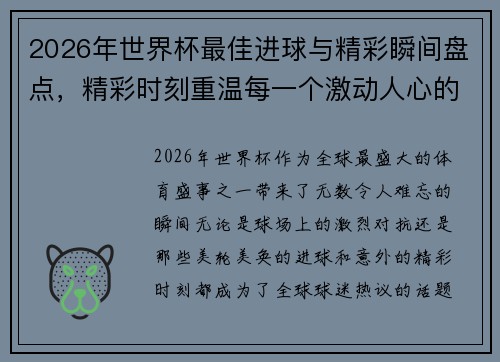 2026年世界杯最佳进球与精彩瞬间盘点，精彩时刻重温每一个激动人心的瞬间