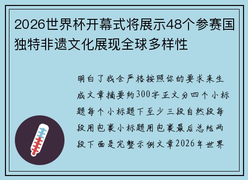 2026世界杯开幕式将展示48个参赛国独特非遗文化展现全球多样性