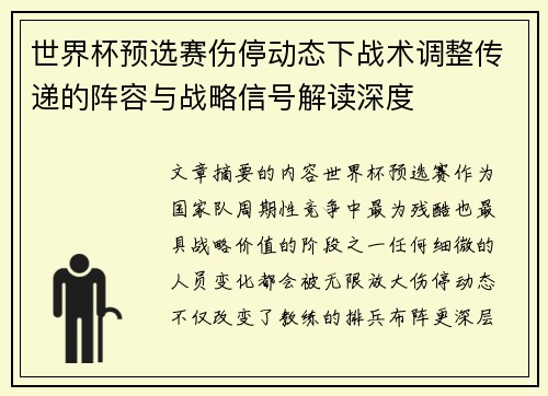 世界杯预选赛伤停动态下战术调整传递的阵容与战略信号解读深度 世界杯预选赛伤停动态下战术调整传递的阵容与战略信号解读深度