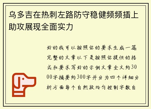 乌多吉在热刺左路防守稳健频频插上助攻展现全面实力 乌多吉在热刺左路防守稳健频频插上助攻展现全面实力