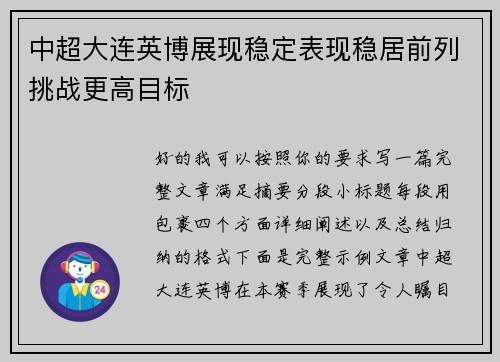 中超大连英博展现稳定表现稳居前列挑战更高目标 中超大连英博展现稳定表现稳居前列挑战更高目标