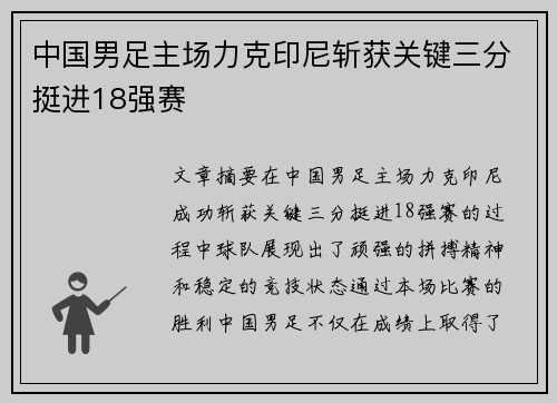 中国男足主场力克印尼斩获关键三分挺进18强赛 中国男足主场力克印尼斩获关键三分挺进18强赛