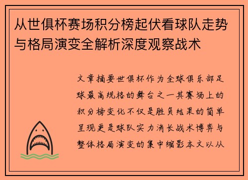 从世俱杯赛场积分榜起伏看球队走势与格局演变全解析深度观察战术