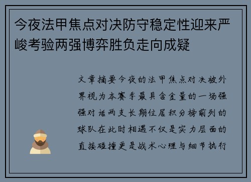 今夜法甲焦点对决防守稳定性迎来严峻考验两强博弈胜负走向成疑 今夜法甲焦点对决防守稳定性迎来严峻考验两强博弈胜负走向成疑
