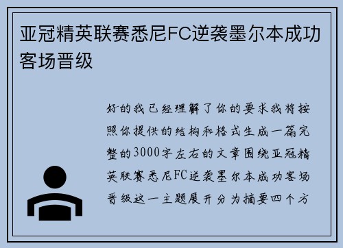 亚冠精英联赛悉尼FC逆袭墨尔本成功客场晋级 亚冠精英联赛悉尼FC逆袭墨尔本成功客场晋级