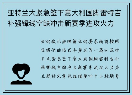 亚特兰大紧急签下意大利国脚雷特吉补强锋线空缺冲击新赛季进攻火力 亚特兰大紧急签下意大利国脚雷特吉补强锋线空缺冲击新赛季进攻火力