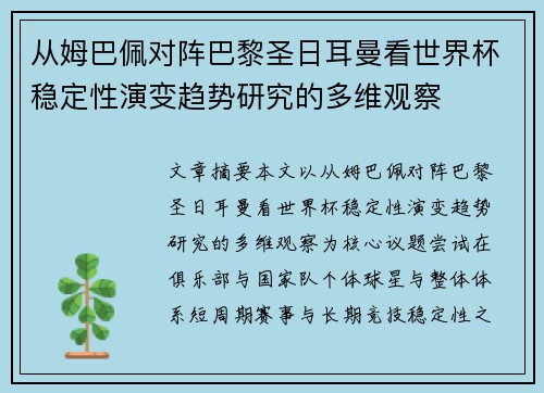 从姆巴佩对阵巴黎圣日耳曼看世界杯稳定性演变趋势研究的多维观察 从姆巴佩对阵巴黎圣日耳曼看世界杯稳定性演变趋势研究的多维观察