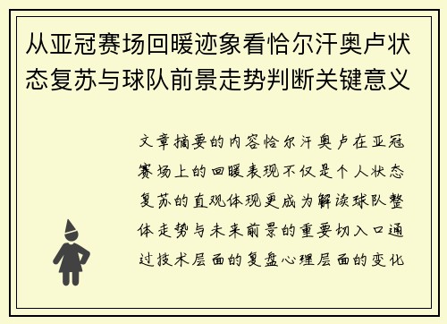从亚冠赛场回暖迹象看恰尔汗奥卢状态复苏与球队前景走势判断关键意义解析 从亚冠赛场回暖迹象看恰尔汗奥卢状态复苏与球队前景走势判断关键意义解析
