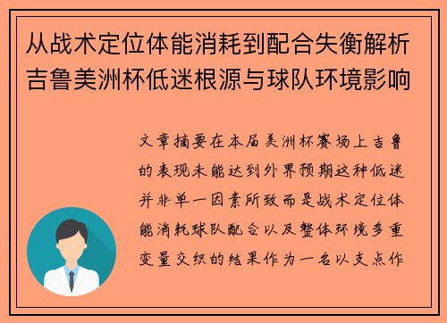 从战术定位体能消耗到配合失衡解析吉鲁美洲杯低迷根源与球队环境影响