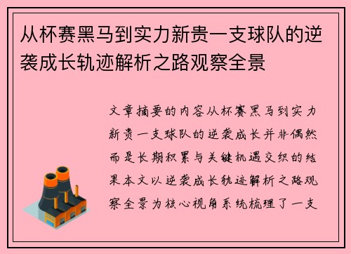 从杯赛黑马到实力新贵一支球队的逆袭成长轨迹解析之路观察全景 从杯赛黑马到实力新贵一支球队的逆袭成长轨迹解析之路观察全景