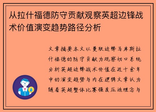 从拉什福德防守贡献观察英超边锋战术价值演变趋势路径分析 从拉什福德防守贡献观察英超边锋战术价值演变趋势路径分析
