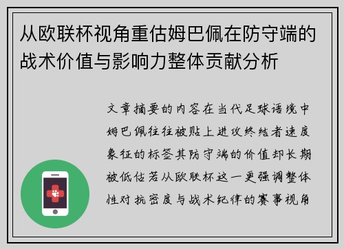 从欧联杯视角重估姆巴佩在防守端的战术价值与影响力整体贡献分析 从欧联杯视角重估姆巴佩在防守端的战术价值与影响力整体贡献分析