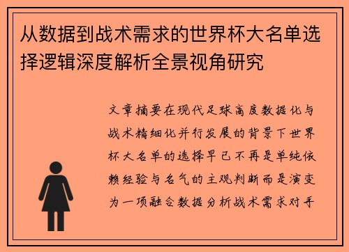 从数据到战术需求的世界杯大名单选择逻辑深度解析全景视角研究 从数据到战术需求的世界杯大名单选择逻辑深度解析全景视角研究