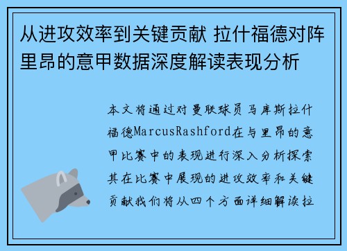 从进攻效率到关键贡献 拉什福德对阵里昂的意甲数据深度解读表现分析