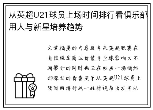 从英超U21球员上场时间排行看俱乐部用人与新星培养趋势 从英超U21球员上场时间排行看俱乐部用人与新星培养趋势