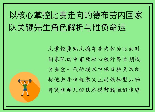 以核心掌控比赛走向的德布劳内国家队关键先生角色解析与胜负命运 以核心掌控比赛走向的德布劳内国家队关键先生角色解析与胜负命运