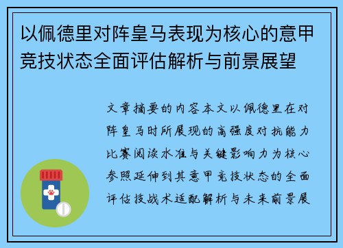 以佩德里对阵皇马表现为核心的意甲竞技状态全面评估解析与前景展望 以佩德里对阵皇马表现为核心的意甲竞技状态全面评估解析与前景展望