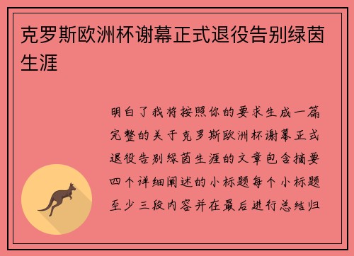 克罗斯欧洲杯谢幕正式退役告别绿茵生涯 克罗斯欧洲杯谢幕正式退役告别绿茵生涯