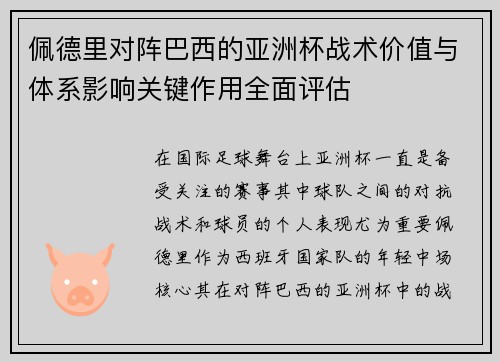 佩德里对阵巴西的亚洲杯战术价值与体系影响关键作用全面评估 佩德里对阵巴西的亚洲杯战术价值与体系影响关键作用全面评估