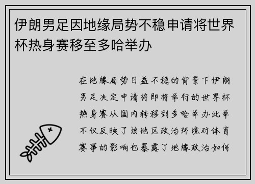 伊朗男足因地缘局势不稳申请将世界杯热身赛移至多哈举办