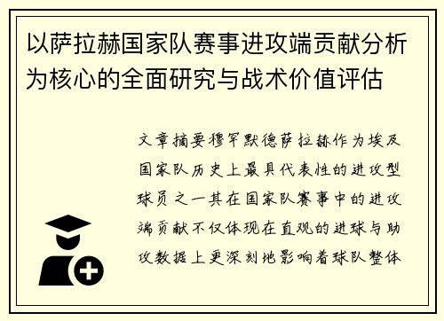 以萨拉赫国家队赛事进攻端贡献分析为核心的全面研究与战术价值评估 以萨拉赫国家队赛事进攻端贡献分析为核心的全面研究与战术价值评估