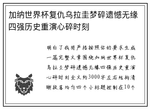 加纳世界杯复仇乌拉圭梦碎遗憾无缘四强历史重演心碎时刻 加纳世界杯复仇乌拉圭梦碎遗憾无缘四强历史重演心碎时刻