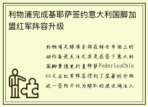 利物浦完成基耶萨签约意大利国脚加盟红军阵容升级 利物浦完成基耶萨签约意大利国脚加盟红军阵容升级