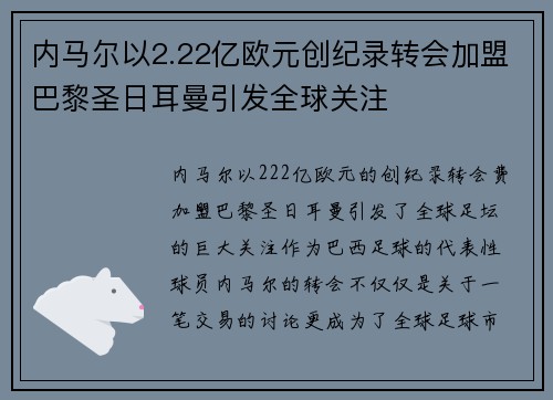 内马尔以2.22亿欧元创纪录转会加盟巴黎圣日耳曼引发全球关注 内马尔以2.22亿欧元创纪录转会加盟巴黎圣日耳曼引发全球关注