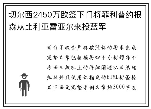切尔西2450万欧签下门将菲利普约根森从比利亚雷亚尔来投蓝军 切尔西2450万欧签下门将菲利普约根森从比利亚雷亚尔来投蓝军